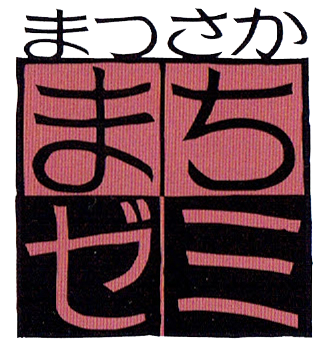 第22回 まつさか街ゼミを開催します!