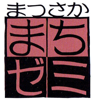 第24回 まつさか街ゼミを開催します!