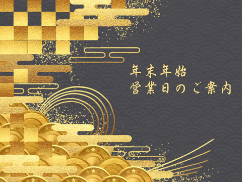 ☆☆☆年末年始の営業日/営業時間のおしらせ(2023~2024)☆☆☆