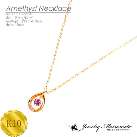 K10 アメジスト ダイアモンド ネックレス 《2月誕生石》