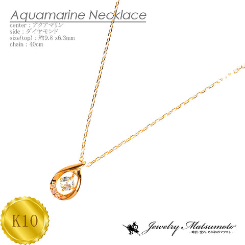 K10 アクアマリン ダイアモンド ネックレス 《3月誕生石》