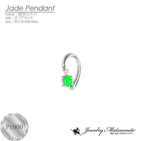 Pt900 ヒスイ(翡翠) ペンダントトップ(チェーンなし) 《5月誕生石》