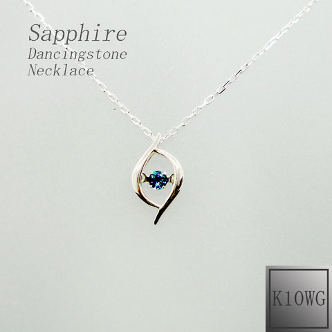 【Dancing Stone】 K10WG サファイア ネックレス 《9月誕生石》