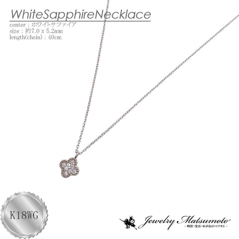 K18WG　ホワイトサファイア　ネックレス　《9月誕生石》