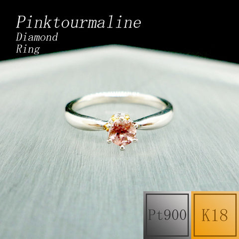 Pt900/K18 ピンクトルマリン リング 《10月誕生石》 – jewelry-matsumoto